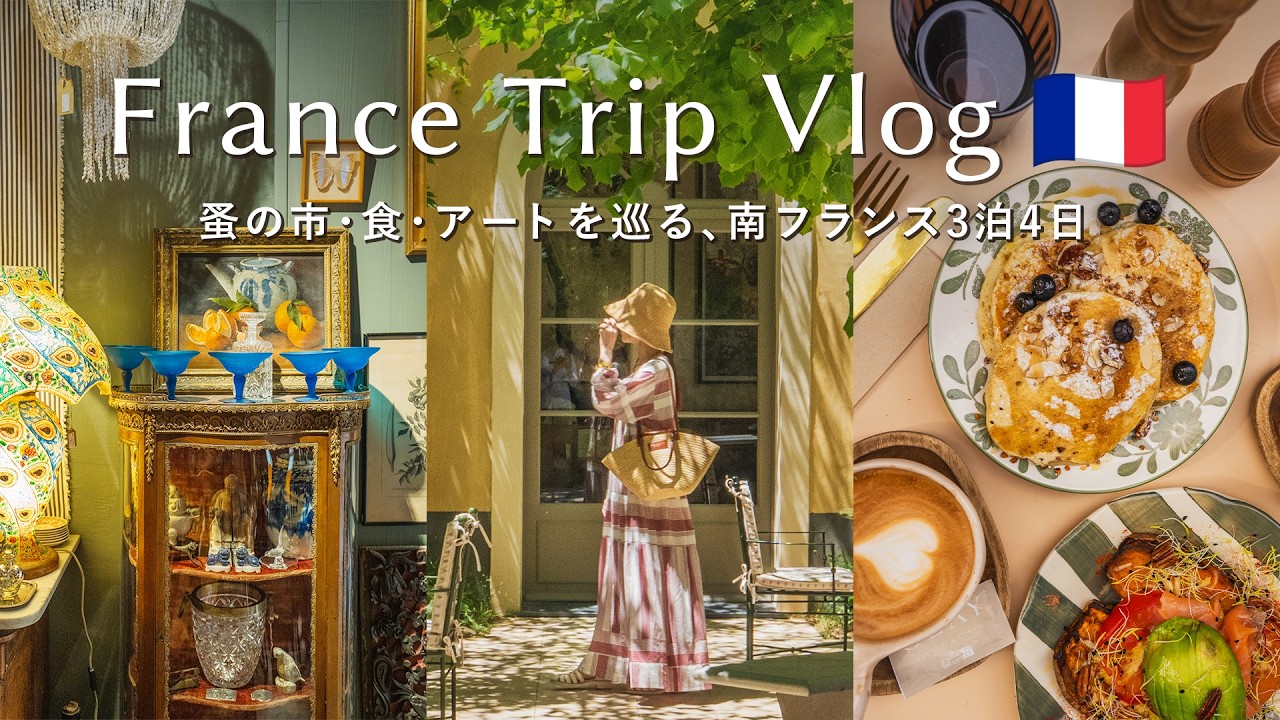 旅するフランスVlog🇫🇷蚤の市と絶景を巡る４日間！南仏ニース・エズ村・マントン満喫の旅｜サレヤ広場の花市場、マティス美術館、エズ村とマントン日帰り旅