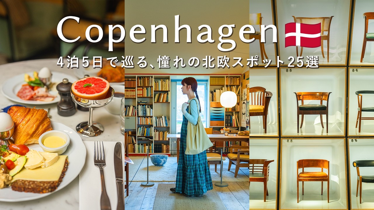旅する北欧Vlog🇩🇰コペンハーゲンで過ごす５日間｜北欧インテリア、ヴィンテージショップ、カフェアート、好きなことを詰め込んだ旅｜フィンユール邸｜ルイジアナ美術館