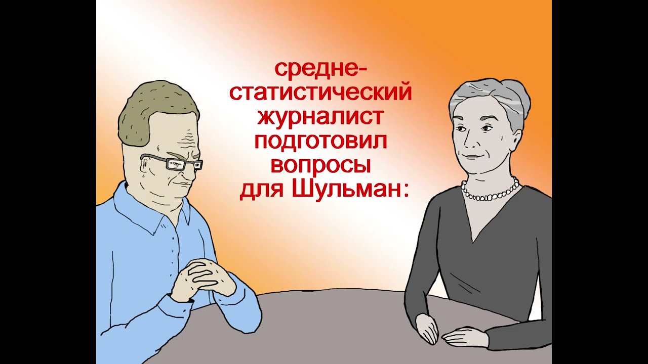 Вопросы для Шульман