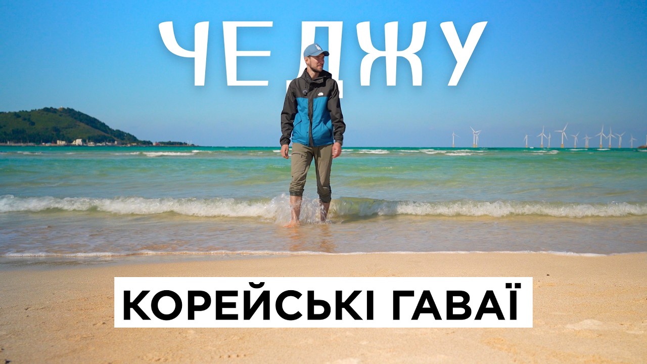 Вперше на Чеджу: Я не очікував, що Південна Корея БУВАЄ ТАКОЮ