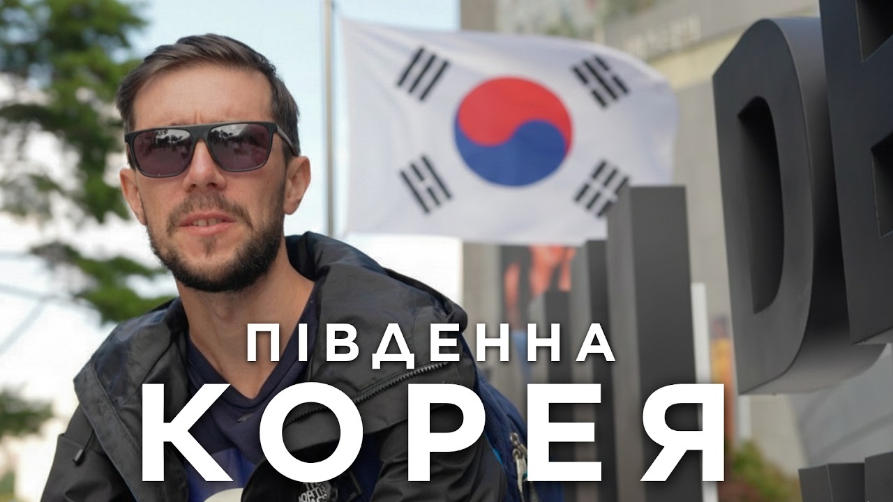 Вперше в Південній Кореї: чи справді Сеул — найкраще місто світу?