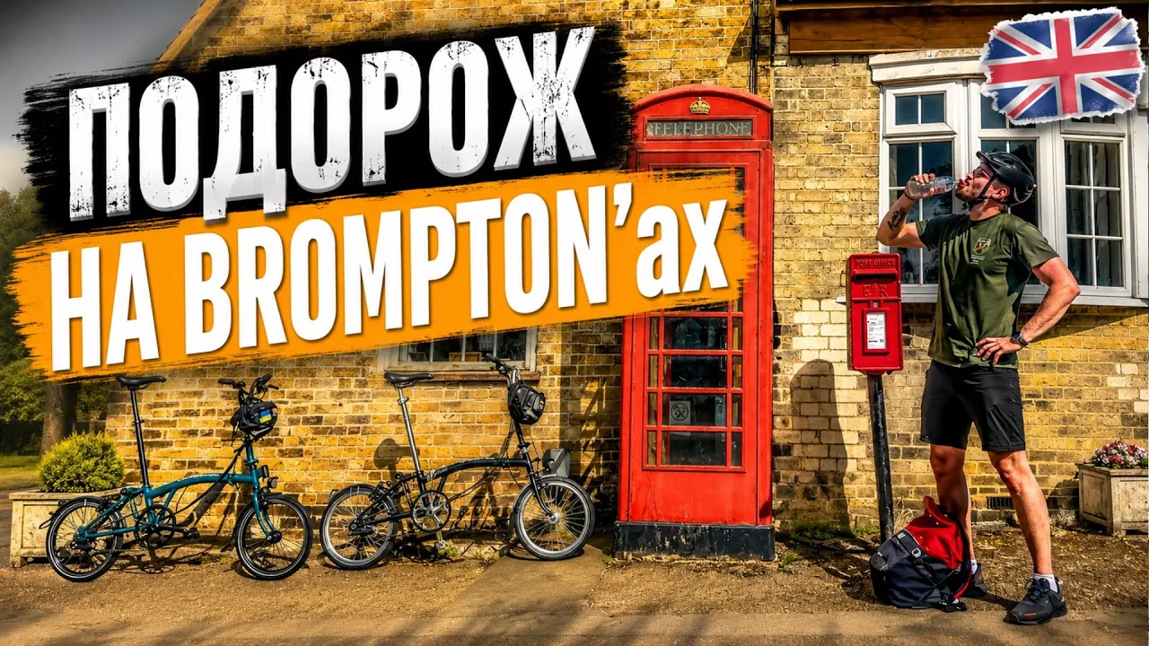 Взяли Brompton в прокаті і погнали в подорож по Англії!
