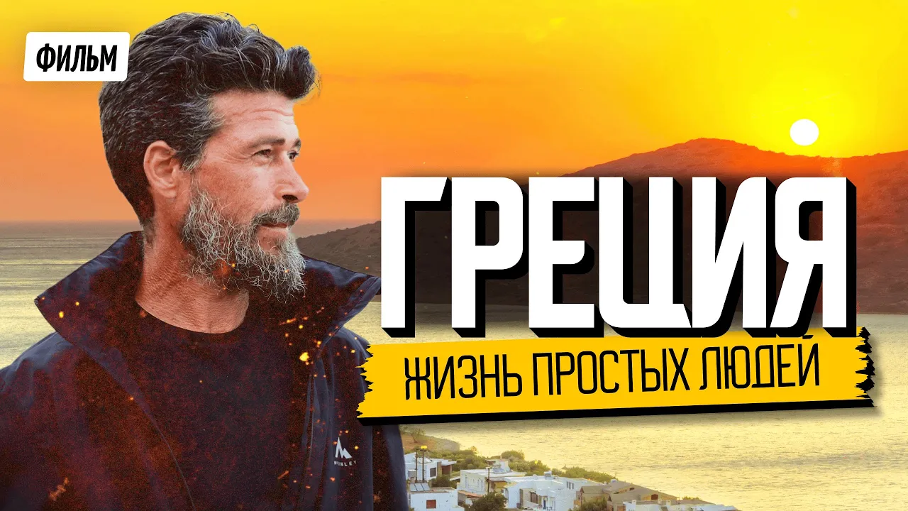 Здесь живут так, как в Европе уже почти не живут. Крит, Греция