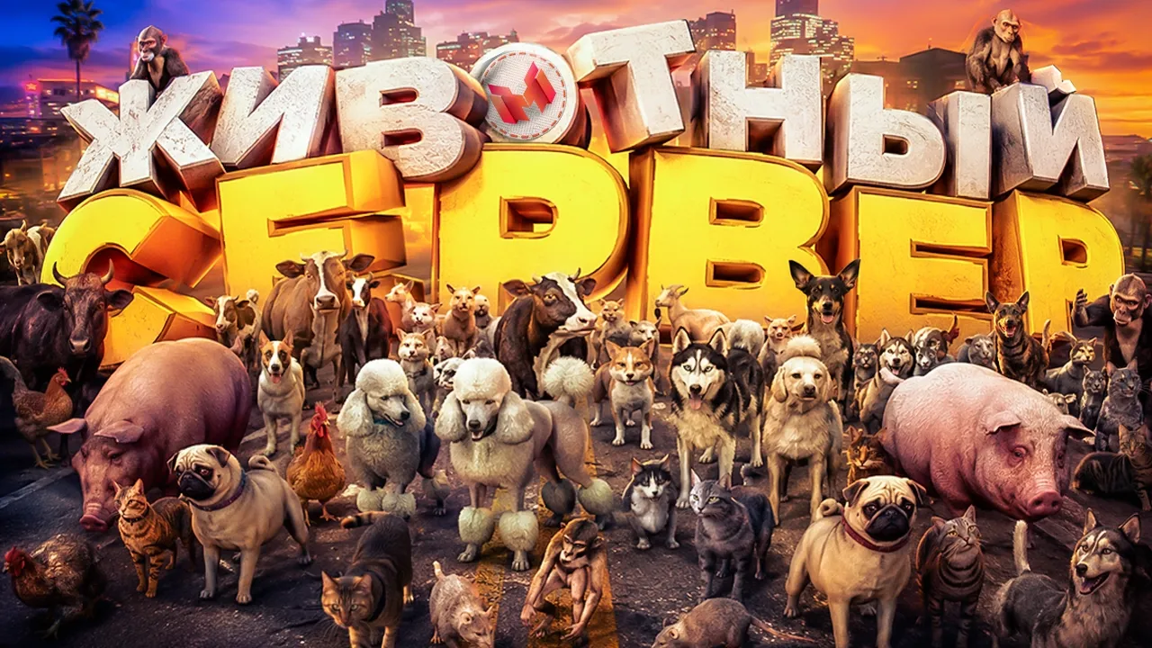 Животный сервер! 🐀🐷🐤 (GTARP)